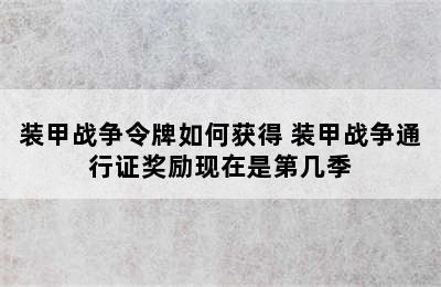 装甲战争令牌如何获得 装甲战争通行证奖励现在是第几季